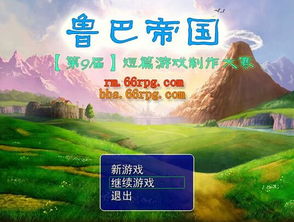 鲁巴游戏,探索未知世界的奇幻冒险之旅(图2) 鲁巴游戏,探索未知世界的奇幻冒险之旅(图2)