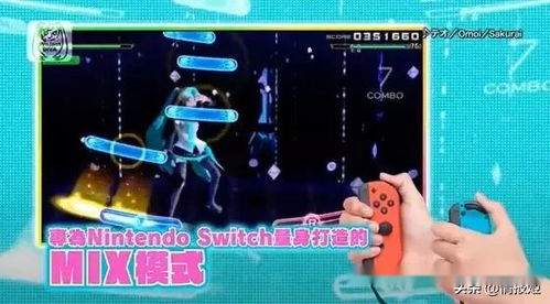 switch音游戏,Switch音游戏带来的沉浸式体验之旅(图3) switch音游戏,Switch音游戏带来的沉浸式体验之旅(图3)