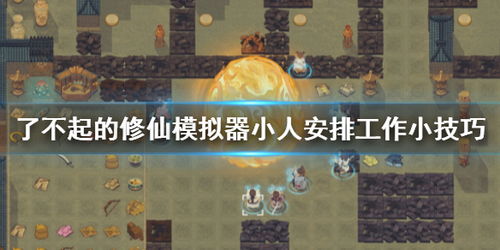 小人游戏计划,一场智慧与策略的较量(图1) 小人游戏计划,一场智慧与策略的较量(图1)