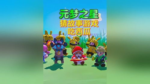 猜星游戏,揭秘猜星游戏的趣味与智慧之旅(图2)