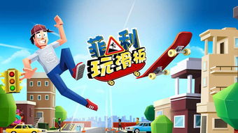 _滑板游戏,滑板游戏中的速度与激情之旅(图3) _滑板游戏,滑板游戏中的速度与激情之旅(图3)