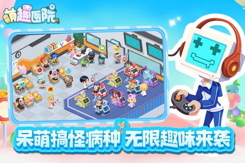 萌医院游戏,趣味医疗冒险之旅(图2) 萌医院游戏,趣味医疗冒险之旅(图2)