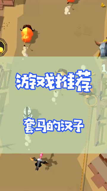 汉字套马游戏,趣味盎然的智力挑战之旅(图1)