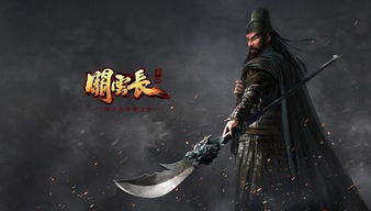 新游戏关羽,义薄云天(图2) 新游戏关羽,义薄云天(图2)