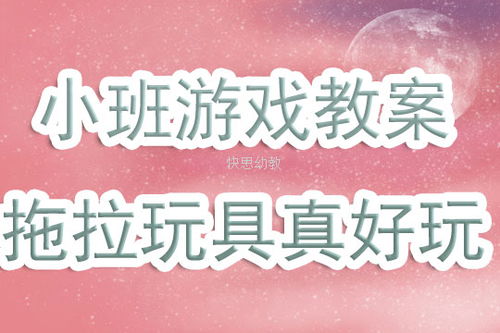 游戏教案评价,探索教学创新与趣味融合之道(图1)