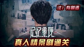 情景揭秘游戏,探寻虚拟与现实交织的奥秘(图1) 情景揭秘游戏,探寻虚拟与现实交织的奥秘(图1)