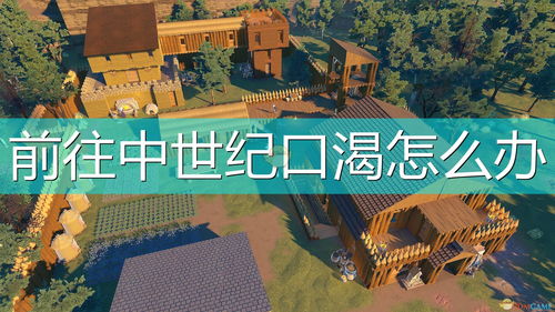 游戏口渴时,体验真实生存！(图1)
