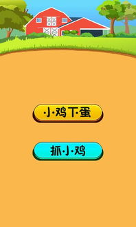 小鸡下蛋游戏游戏规则,解锁快乐游戏新体验(图2) 小鸡下蛋游戏游戏规则,解锁快乐游戏新体验(图2)