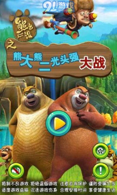 熊大熊二游戏免费下载,畅享童趣(图1) 熊大熊二游戏免费下载,畅享童趣(图1)