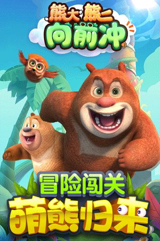 熊大熊二游戏免费下载,畅享童趣(图3) 熊大熊二游戏免费下载,畅享童趣(图3)