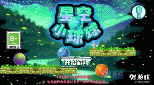 星空游戏下载,探索宇宙奥秘的虚拟之旅(图1) 星空游戏下载,探索宇宙奥秘的虚拟之旅(图1)