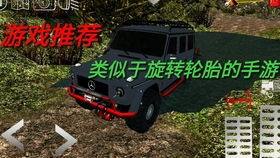 类似旋转轮胎手机游戏,指尖上的极限旋转冒险(图2) 类似旋转轮胎手机游戏,指尖上的极限旋转冒险(图2)