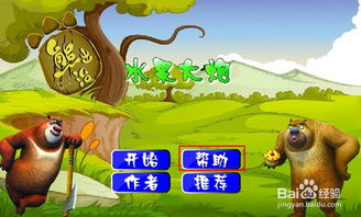 熊出没水果大炮游戏,趣味无穷的童年回忆(图1) 熊出没水果大炮游戏,趣味无穷的童年回忆(图1)