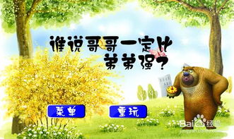 熊出没水果大炮游戏,趣味无穷的童年回忆(图2) 熊出没水果大炮游戏,趣味无穷的童年回忆(图2)