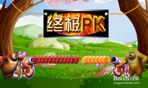 熊出没水果大炮游戏,趣味无穷的童年回忆(图3) 熊出没水果大炮游戏,趣味无穷的童年回忆(图3)
