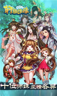 轩辕情缘游戏,穿越时空的奇幻之旅(图3) 轩辕情缘游戏,穿越时空的奇幻之旅(图3)