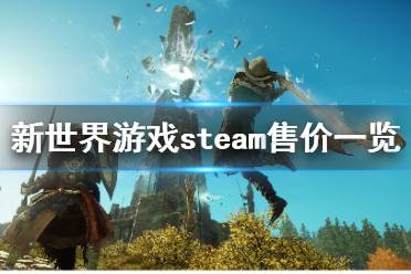 新世界游戏,征服奇幻大陆的冒险之旅(图2) 新世界游戏,征服奇幻大陆的冒险之旅(图2)
