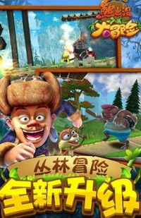 熊出没之大冒险游戏,勇闯奇幻森林(图2) 熊出没之大冒险游戏,勇闯奇幻森林(图2)