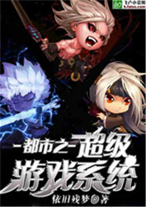 都市游戏系统笔趣阁,笔趣阁中的逆袭传奇(图1) 都市游戏系统笔趣阁,笔趣阁中的逆袭传奇(图1)