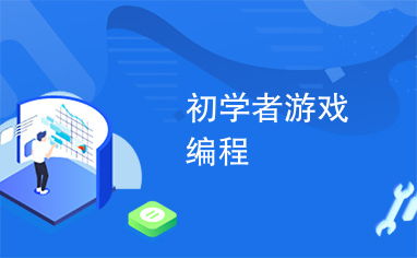 学习游戏编程,从入门到精通的编程之旅(图1) 学习游戏编程,从入门到精通的编程之旅(图1)