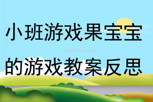 幼儿水果游戏教案中班,趣味盎然的水果乐园(图2) 幼儿水果游戏教案中班,趣味盎然的水果乐园(图2)