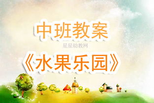 幼儿水果游戏教案中班,趣味盎然的水果乐园(图1) 幼儿水果游戏教案中班,趣味盎然的水果乐园(图1)