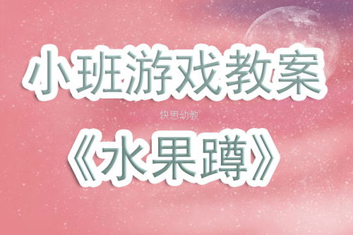 幼儿水果游戏教案中班,趣味盎然的水果乐园(图3) 幼儿水果游戏教案中班,趣味盎然的水果乐园(图3)