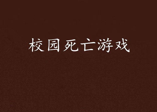 校园死亡游戏,揭开校园恐怖事件的神秘面纱(图1) 校园死亡游戏,揭开校园恐怖事件的神秘面纱(图1)