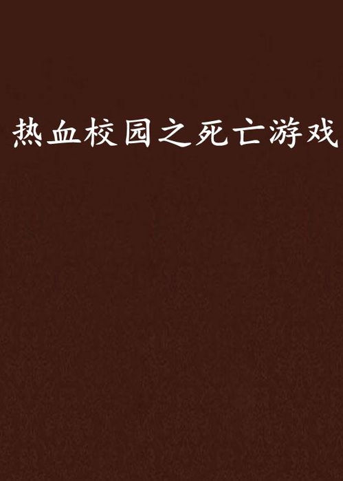 校园死亡游戏,揭开校园恐怖事件的神秘面纱(图3) 校园死亡游戏,揭开校园恐怖事件的神秘面纱(图3)