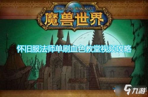 血色教堂游戏攻略,解锁神秘冒险之旅(图2) 血色教堂游戏攻略,解锁神秘冒险之旅(图2)