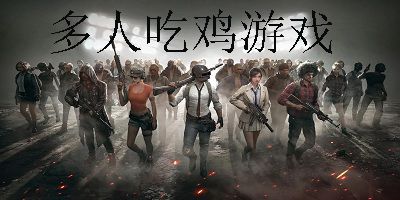 所有吃鸡游戏大全,带你领略热门射击竞技的魅力(图1) 所有吃鸡游戏大全,带你领略热门射击竞技的魅力(图1)