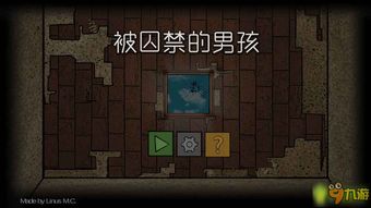 被囚禁的男孩游戏攻略,男孩的逃脱游戏攻略全解析(图1) 被囚禁的男孩游戏攻略,男孩的逃脱游戏攻略全解析(图1)