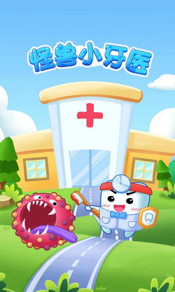 牙科小游戏,轻松学习口腔保健知识(图2) 牙科小游戏,轻松学习口腔保健知识(图2)
