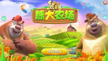 熊大的农场小游戏,趣味种植与收获的奇幻冒险(图1)