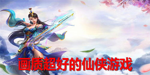 画质好的仙侠游戏,高清画质仙侠游戏巅峰之作(图2)