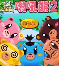 熊小2游戏,解锁无尽乐趣(图3) 熊小2游戏,解锁无尽乐趣(图3)