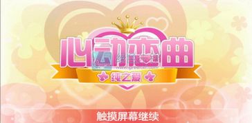 心动恋曲游戏,寻找真爱之旅(图1) 心动恋曲游戏,寻找真爱之旅(图1)