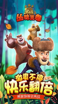 熊出没游戏破解,揭秘无限金币与道具的奥秘(图1) 熊出没游戏破解,揭秘无限金币与道具的奥秘(图1)
