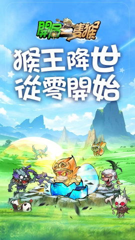 新游戏只猴,穿越时空的奇幻冒险之旅(图1) 新游戏只猴,穿越时空的奇幻冒险之旅(图1)
