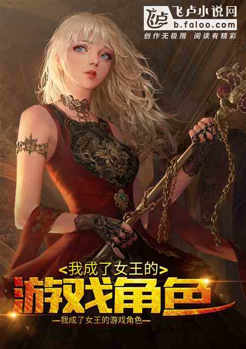 类似女王游戏的小说,权谋之下的爱情博弈(图1) 类似女王游戏的小说,权谋之下的爱情博弈(图1)