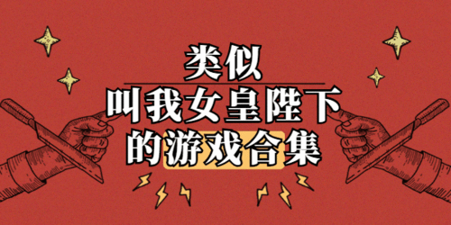 类似女王游戏的小说,权谋之下的爱情博弈(图3) 类似女王游戏的小说,权谋之下的爱情博弈(图3)