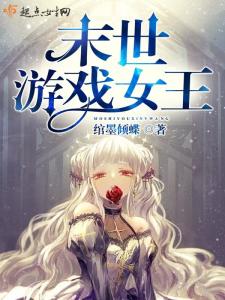 类似女王游戏的小说,权谋之下的爱情博弈(图2) 类似女王游戏的小说,权谋之下的爱情博弈(图2)