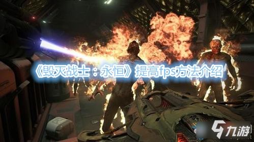 游戏中fps多少正常,解锁极致游戏流畅新境界(图2) 游戏中fps多少正常,解锁极致游戏流畅新境界(图2)
