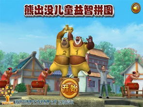 熊出没的拼图游戏,解锁欢乐时光(图2) 熊出没的拼图游戏,解锁欢乐时光(图2)