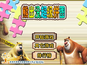 熊出没的拼图游戏,解锁欢乐时光(图1) 熊出没的拼图游戏,解锁欢乐时光(图1)