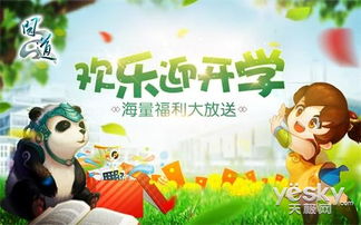 学开学游戏,开学游戏盛宴(图1) 学开学游戏,开学游戏盛宴(图1)