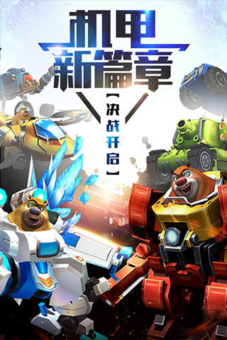 熊出没机甲熊大的游戏,勇闯星际冒险之旅(图3) 熊出没机甲熊大的游戏,勇闯星际冒险之旅(图3)