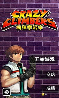 疯狂攀岩家游戏下载,体验惊险刺激的攀岩冒险(图3) 疯狂攀岩家游戏下载,体验惊险刺激的攀岩冒险(图3)