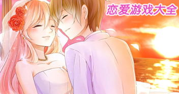 爱情x爱情游戏漫画,爱情x爱情游戏漫画的甜蜜冒险(图1) 爱情x爱情游戏漫画,爱情x爱情游戏漫画的甜蜜冒险(图1)