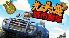 熊大熊二赛车游戏,激情赛道上的欢乐对决(图3) 熊大熊二赛车游戏,激情赛道上的欢乐对决(图3)
